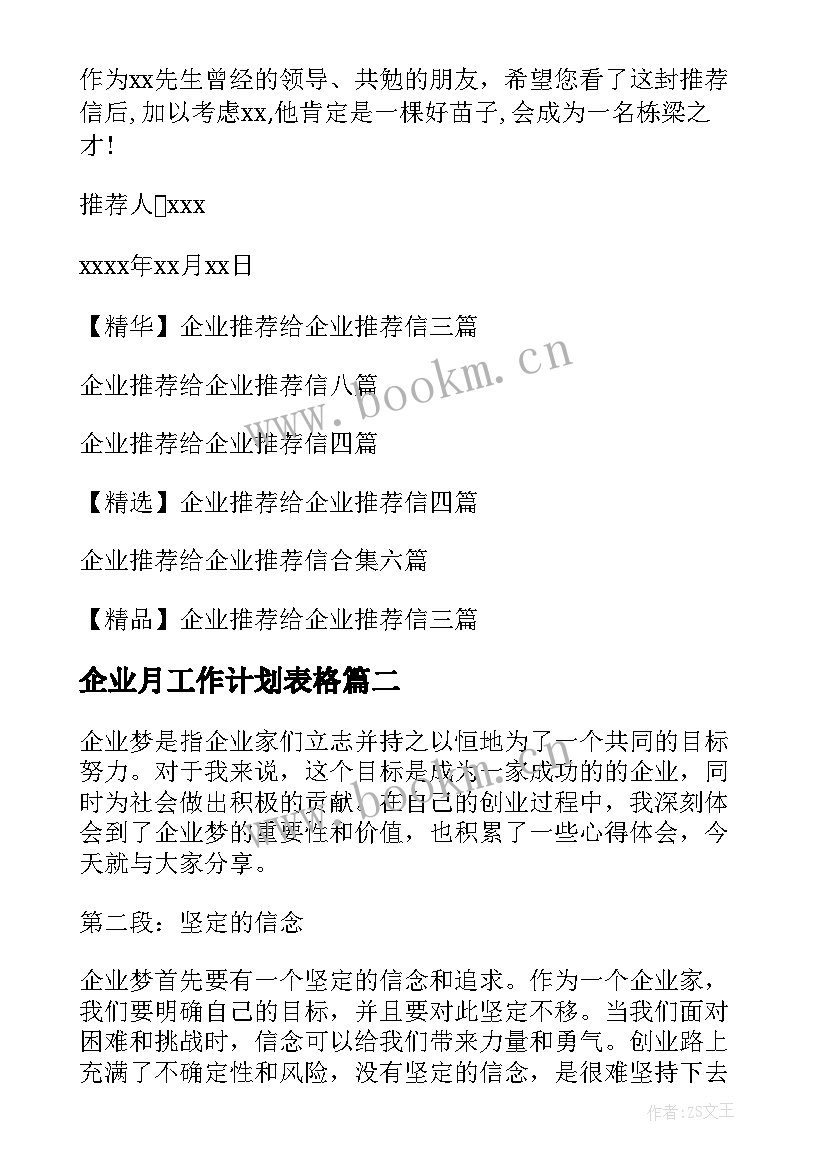 最新企业月工作计划表格(模板6篇)