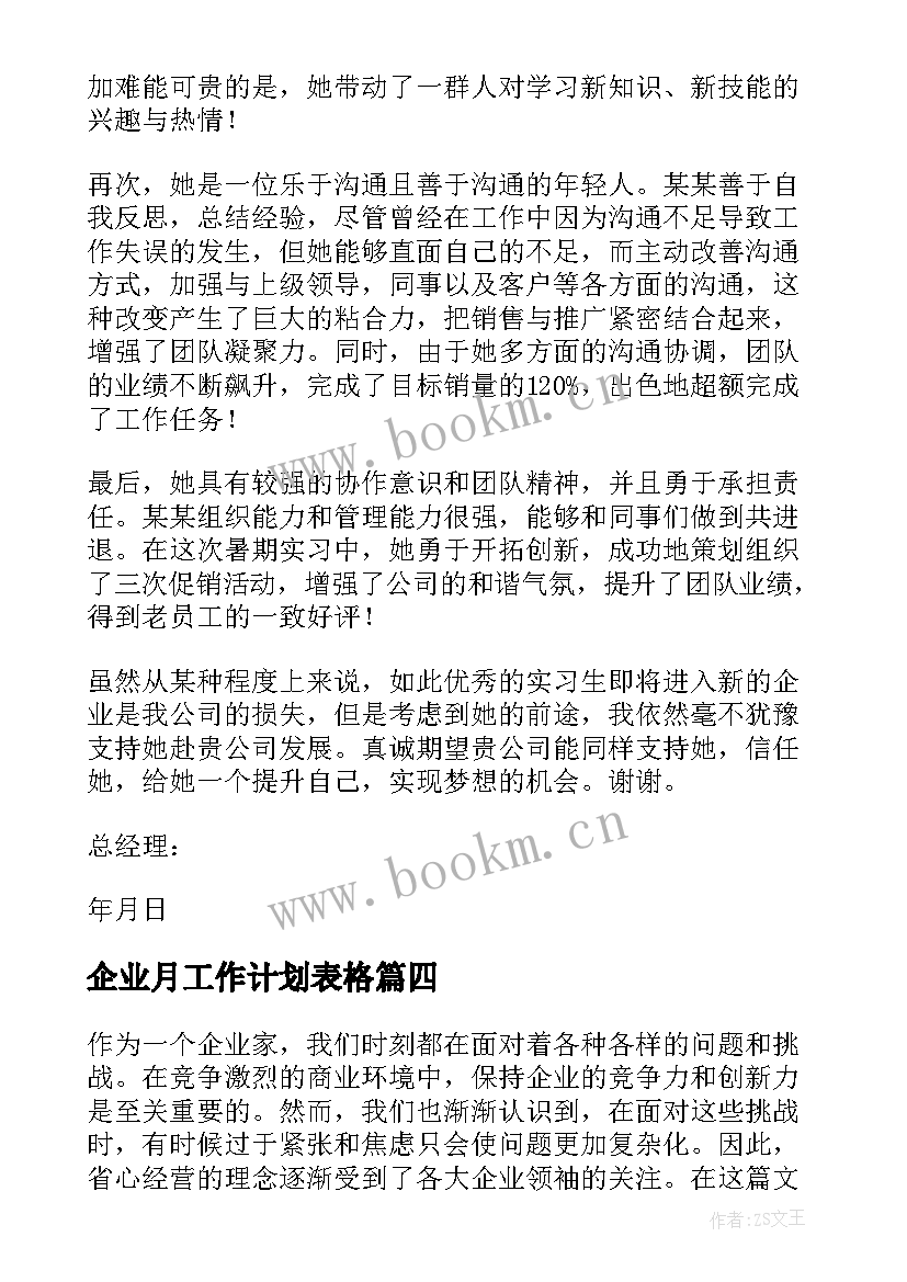 最新企业月工作计划表格(模板6篇)