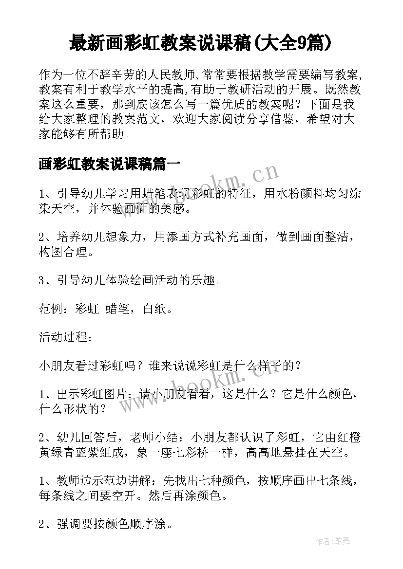 最新画彩虹教案说课稿(大全9篇)