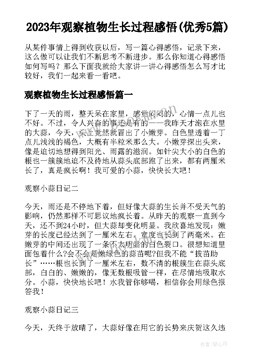 2023年观察植物生长过程感悟(优秀5篇)