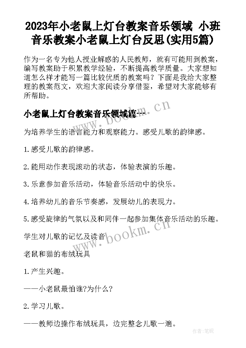 2023年小老鼠上灯台教案音乐领域 小班音乐教案小老鼠上灯台反思(实用5篇)