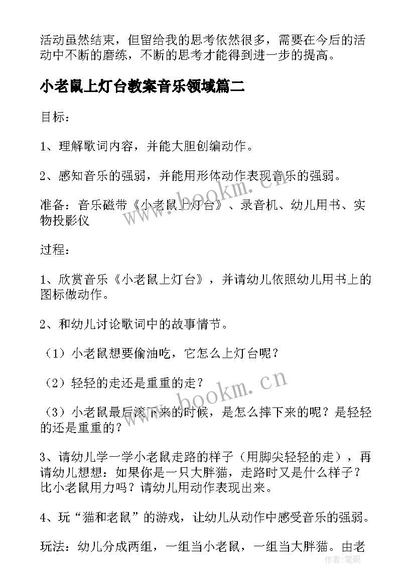 2023年小老鼠上灯台教案音乐领域 小班音乐教案小老鼠上灯台反思(实用5篇)