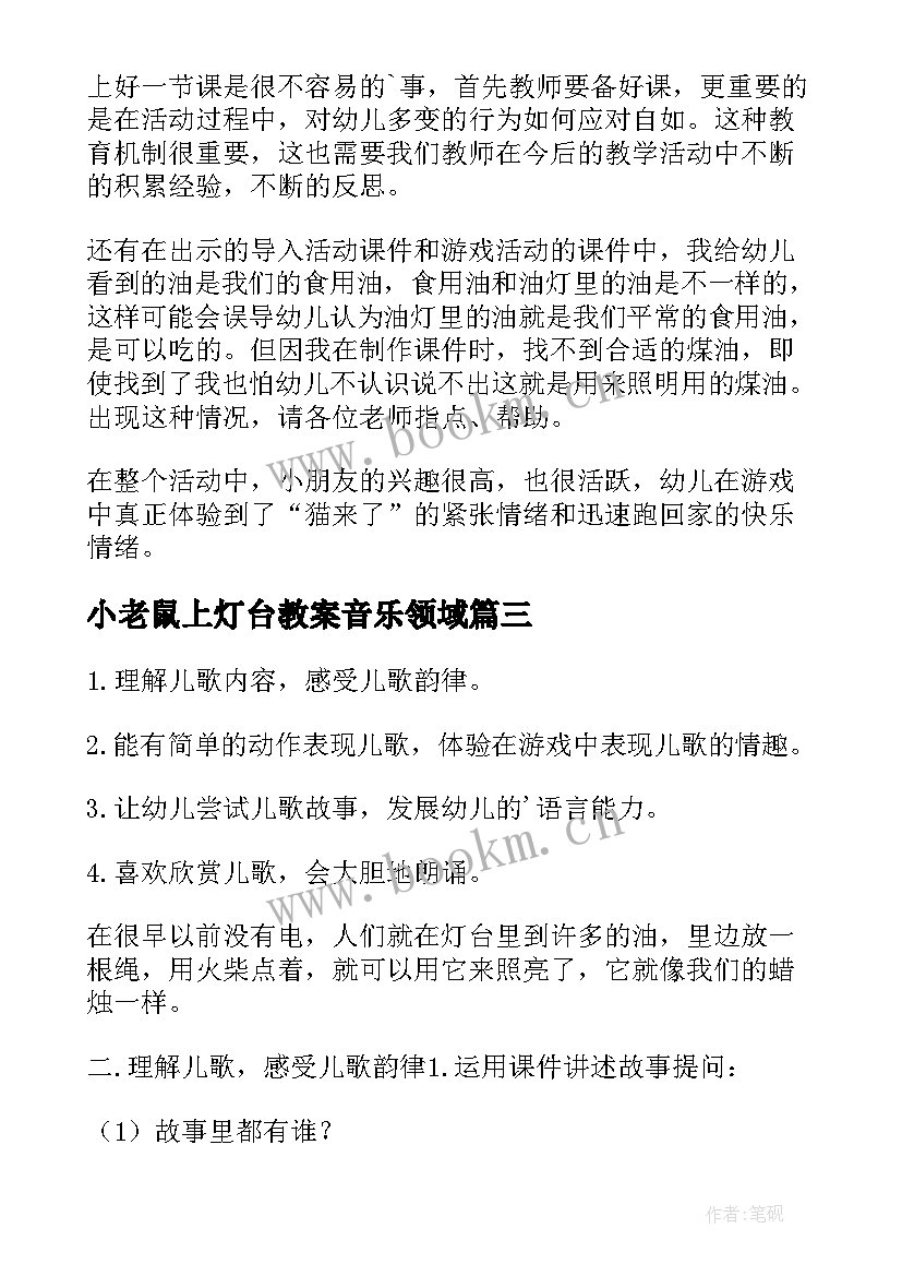 2023年小老鼠上灯台教案音乐领域 小班音乐教案小老鼠上灯台反思(实用5篇)