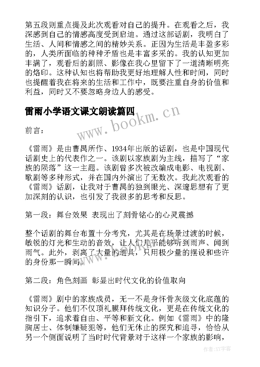 雷雨小学语文课文朗读 雷雨喝药心得体会(优质6篇)