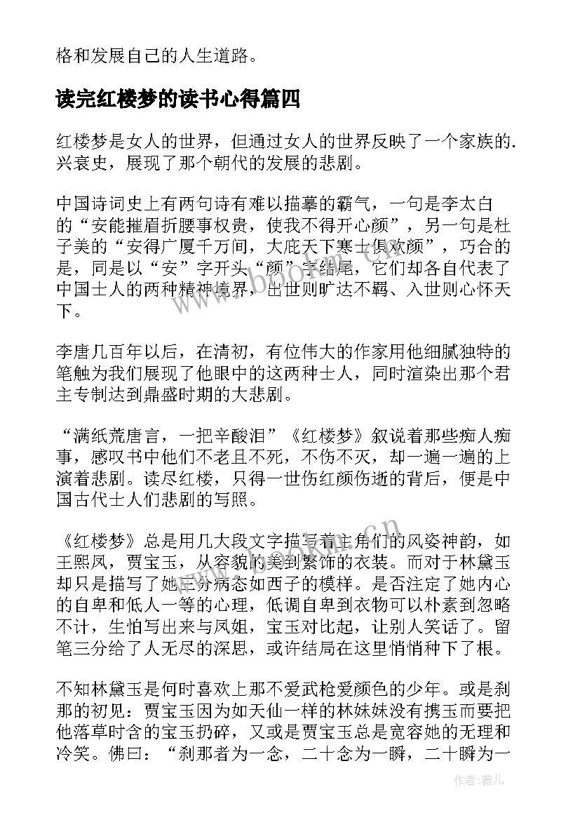 最新读完红楼梦的读书心得 红楼梦故事读书心得体会(优质8篇)