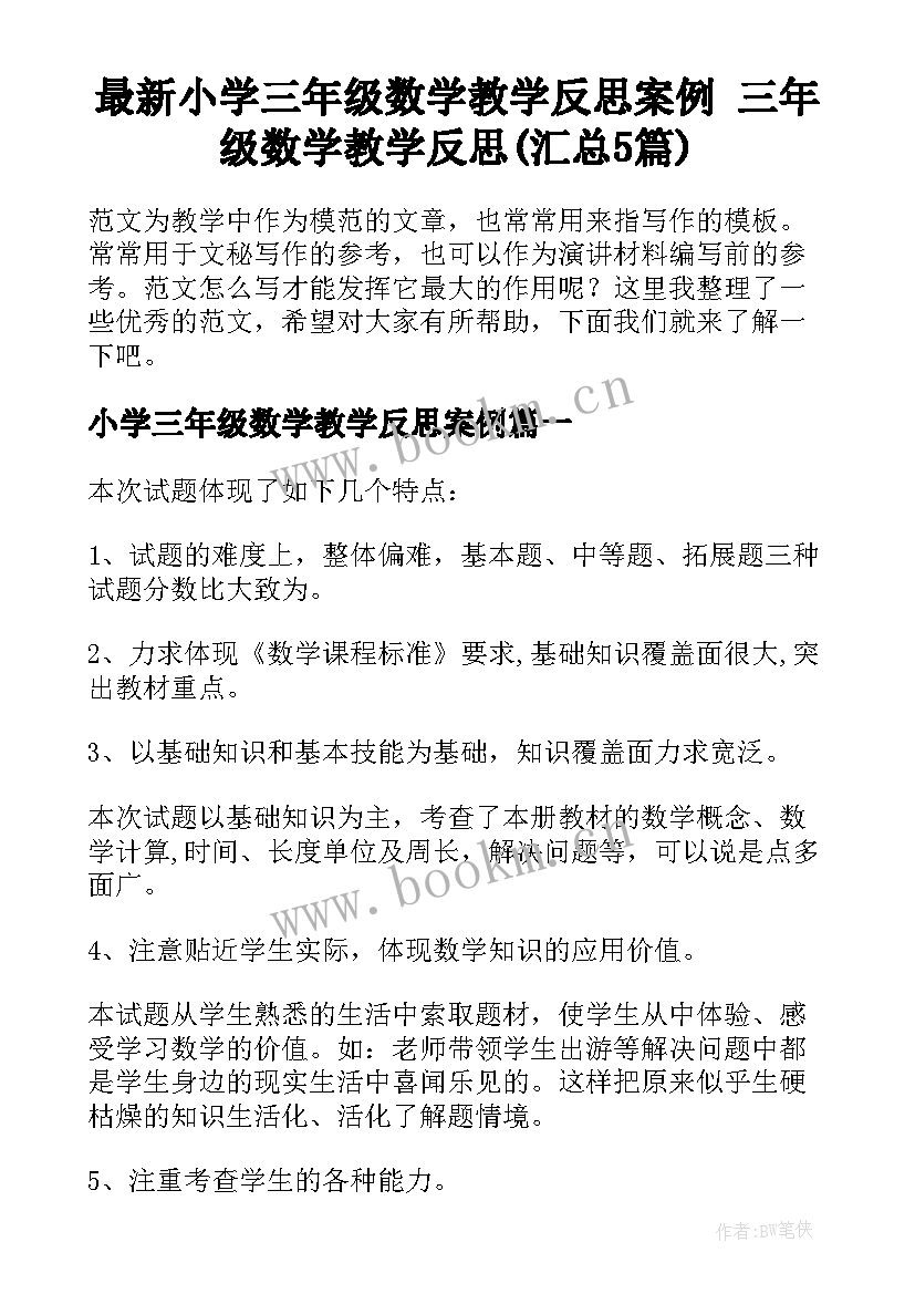 最新小学三年级数学教学反思案例 三年级数学教学反思(汇总5篇)