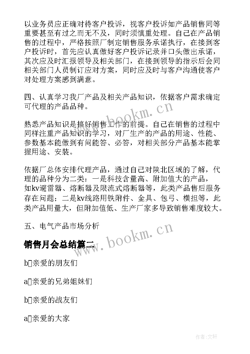 最新销售月会总结 销售工作总结会议(汇总5篇)