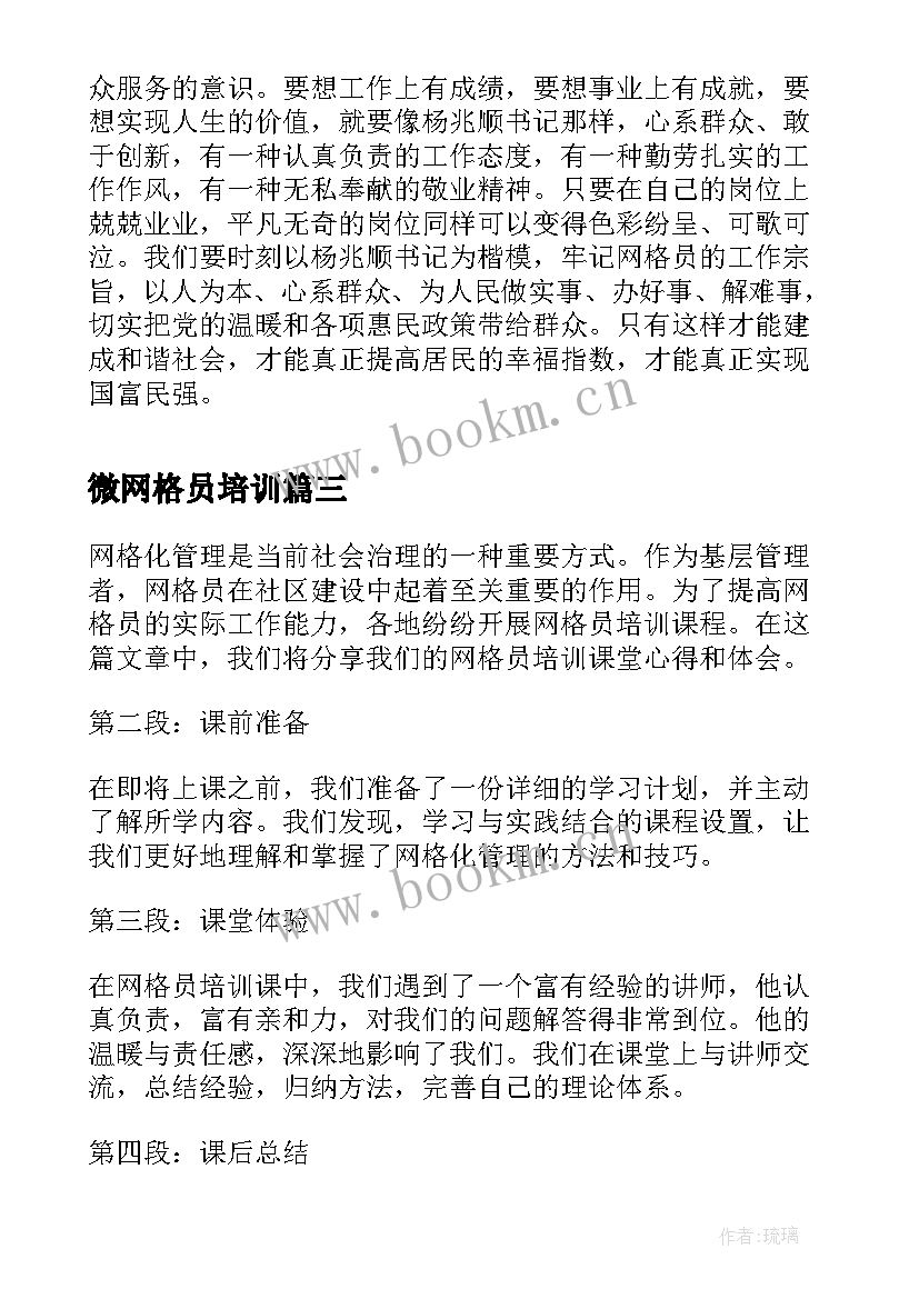 最新微网格员培训 网格员培训课堂心得体会(模板5篇)