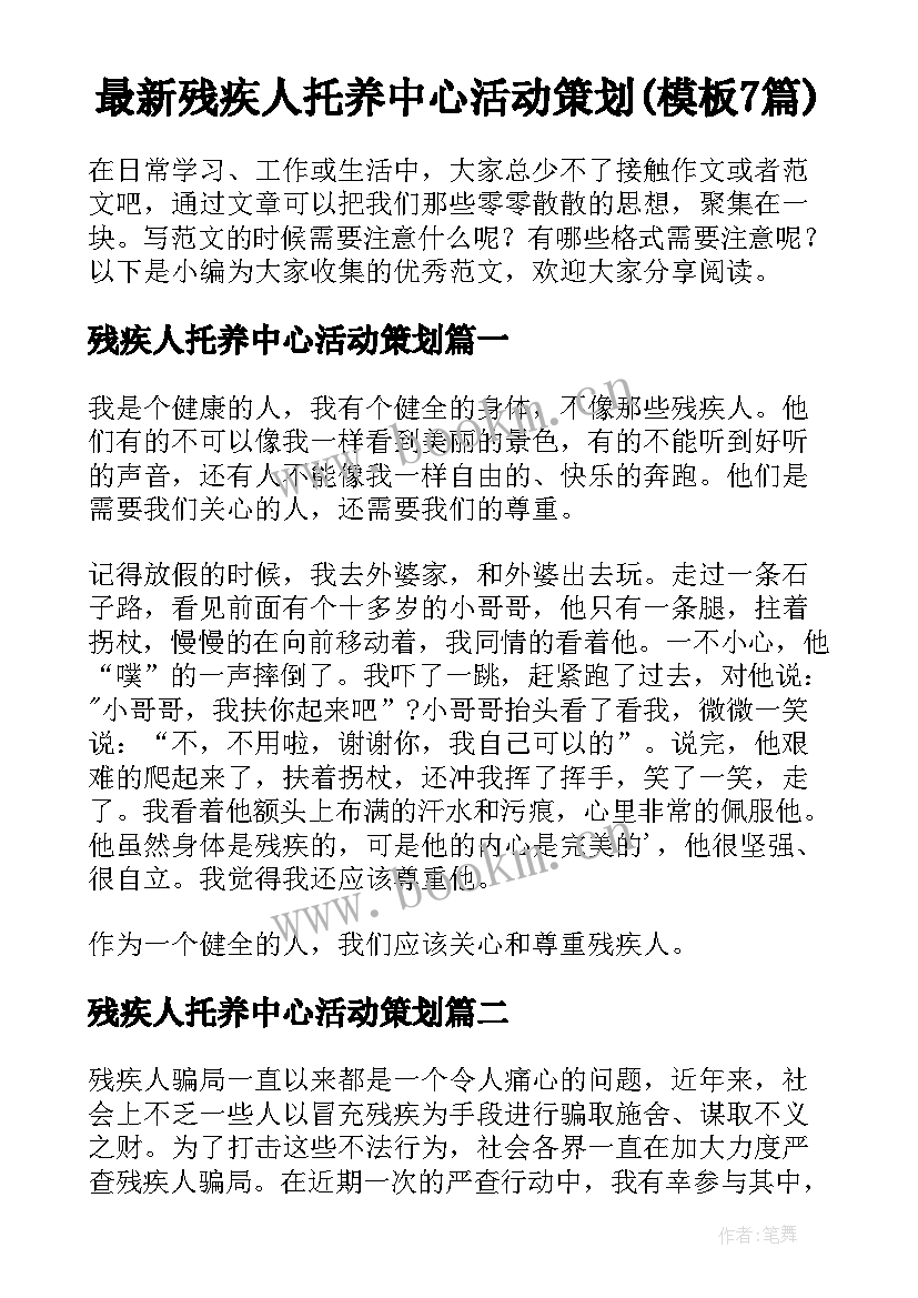 最新残疾人托养中心活动策划(模板7篇)