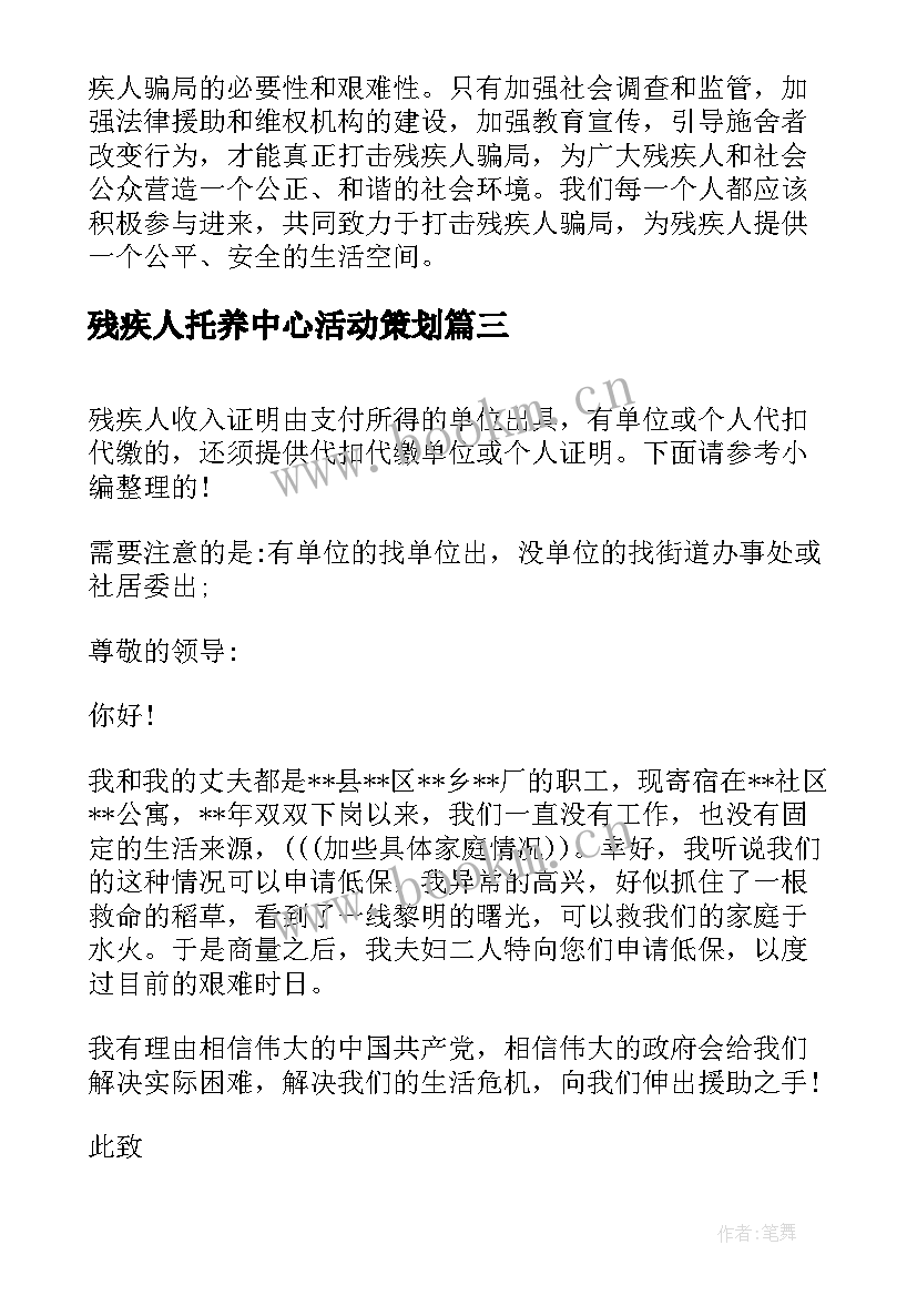 最新残疾人托养中心活动策划(模板7篇)