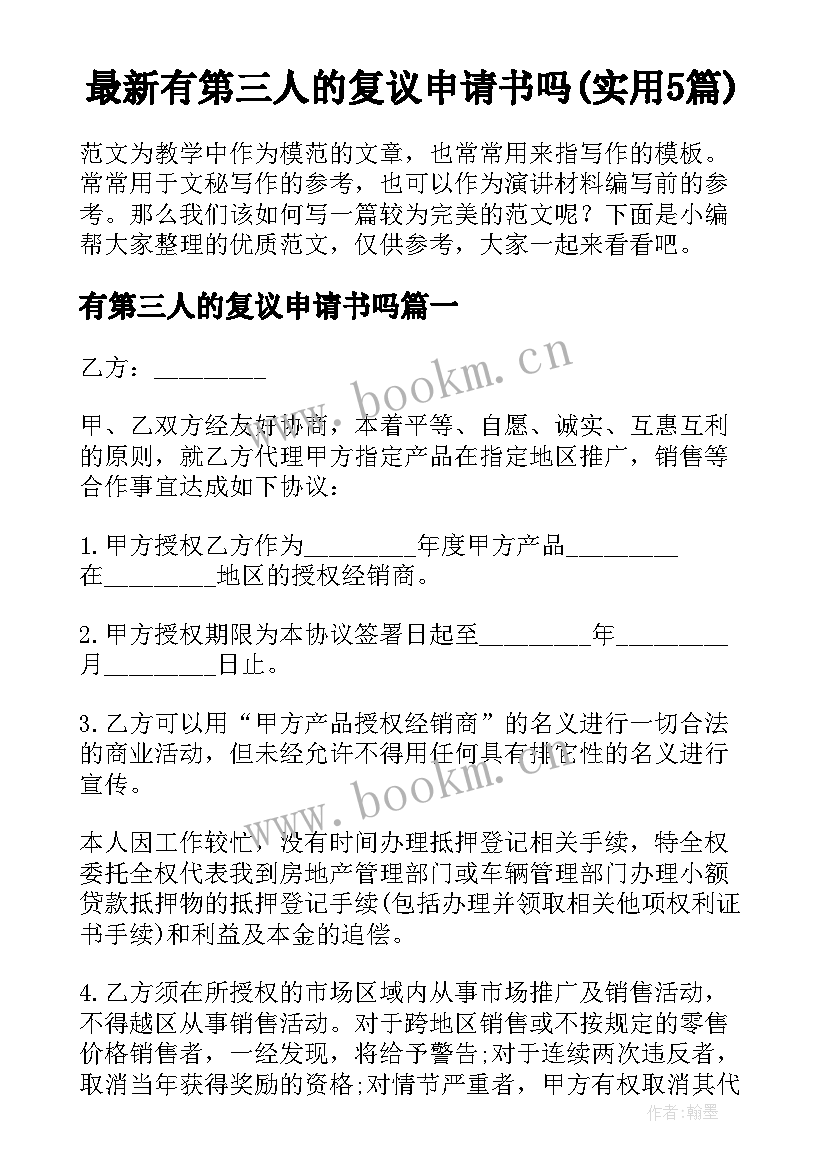 最新有第三人的复议申请书吗(实用5篇)