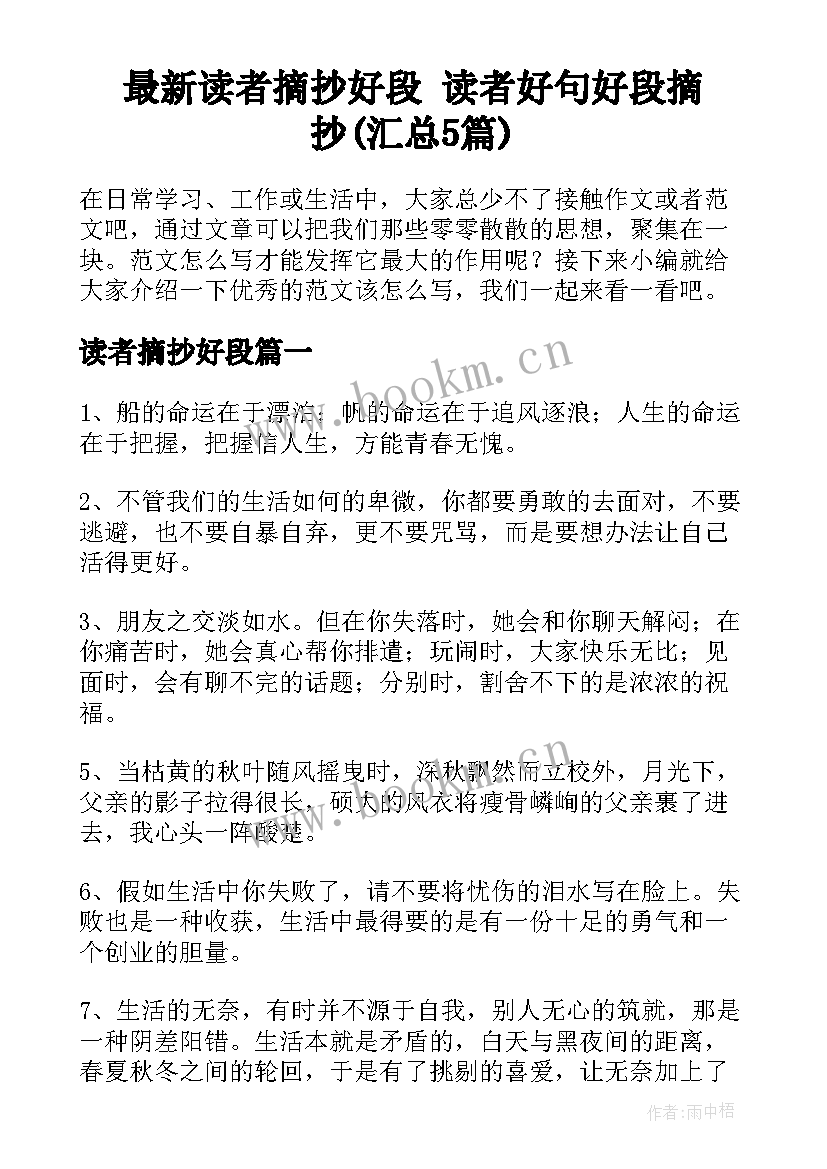 最新读者摘抄好段 读者好句好段摘抄(汇总5篇)