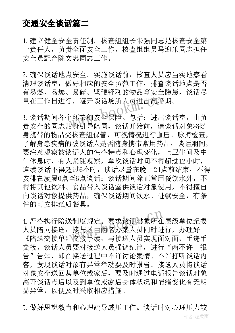 最新交通安全谈话 谈话方案和安全预案(精选5篇)