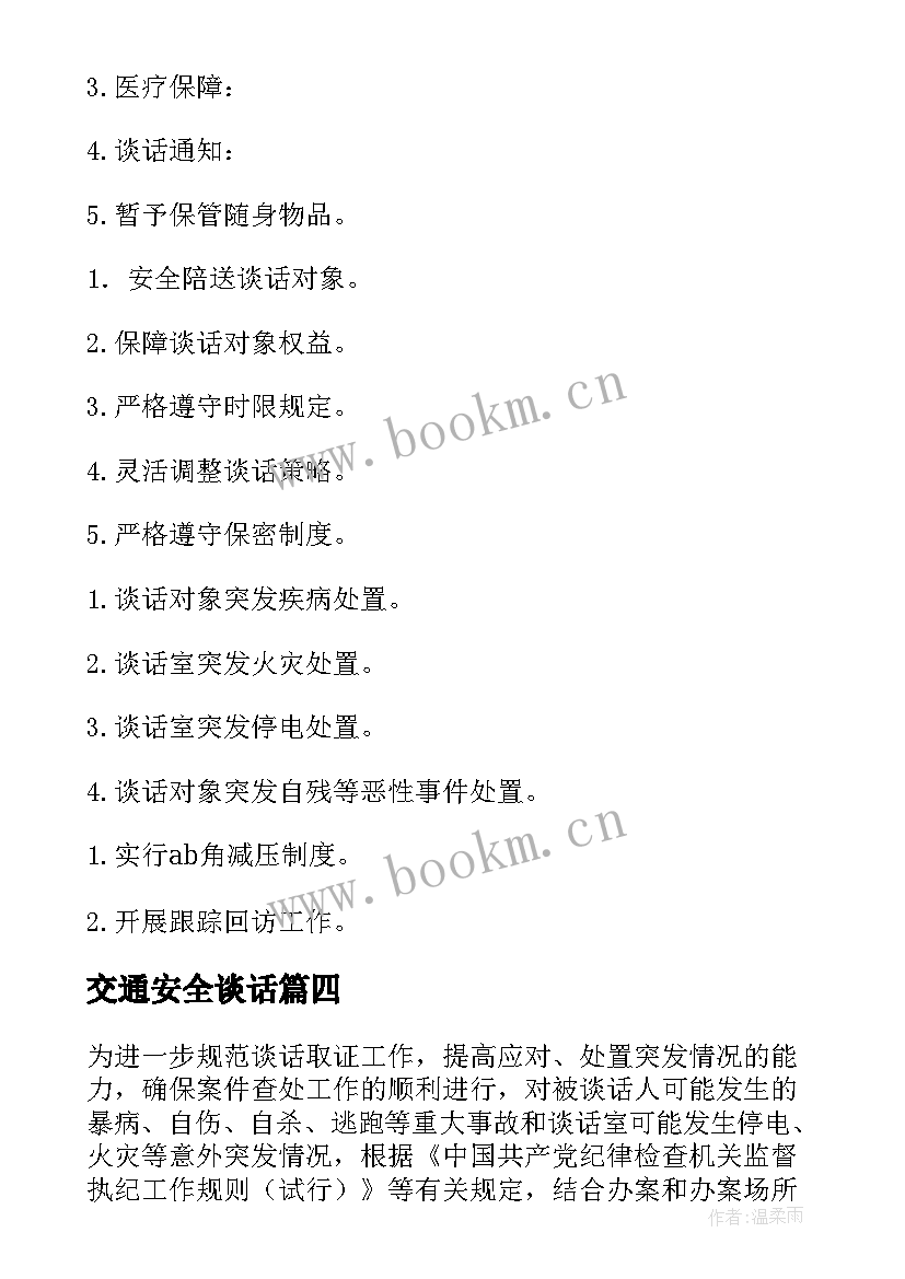 最新交通安全谈话 谈话方案和安全预案(精选5篇)