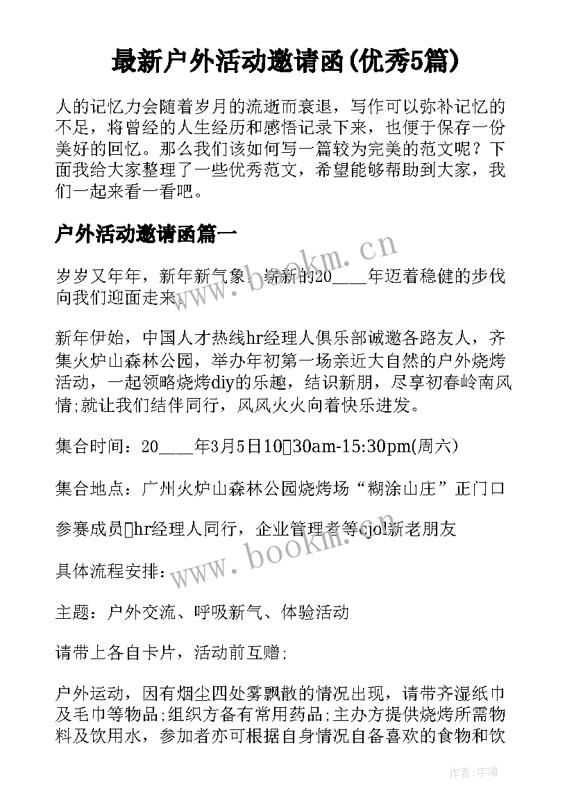 最新户外活动邀请函(优秀5篇)