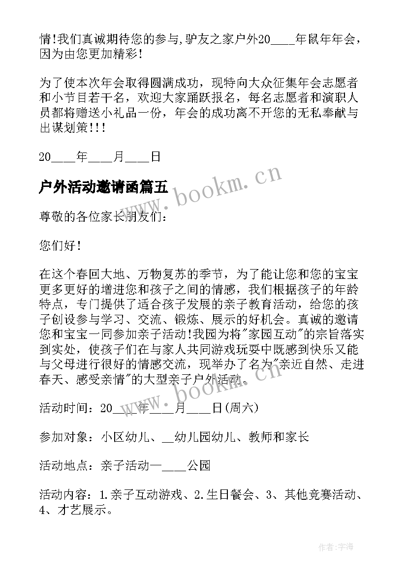 最新户外活动邀请函(优秀5篇)