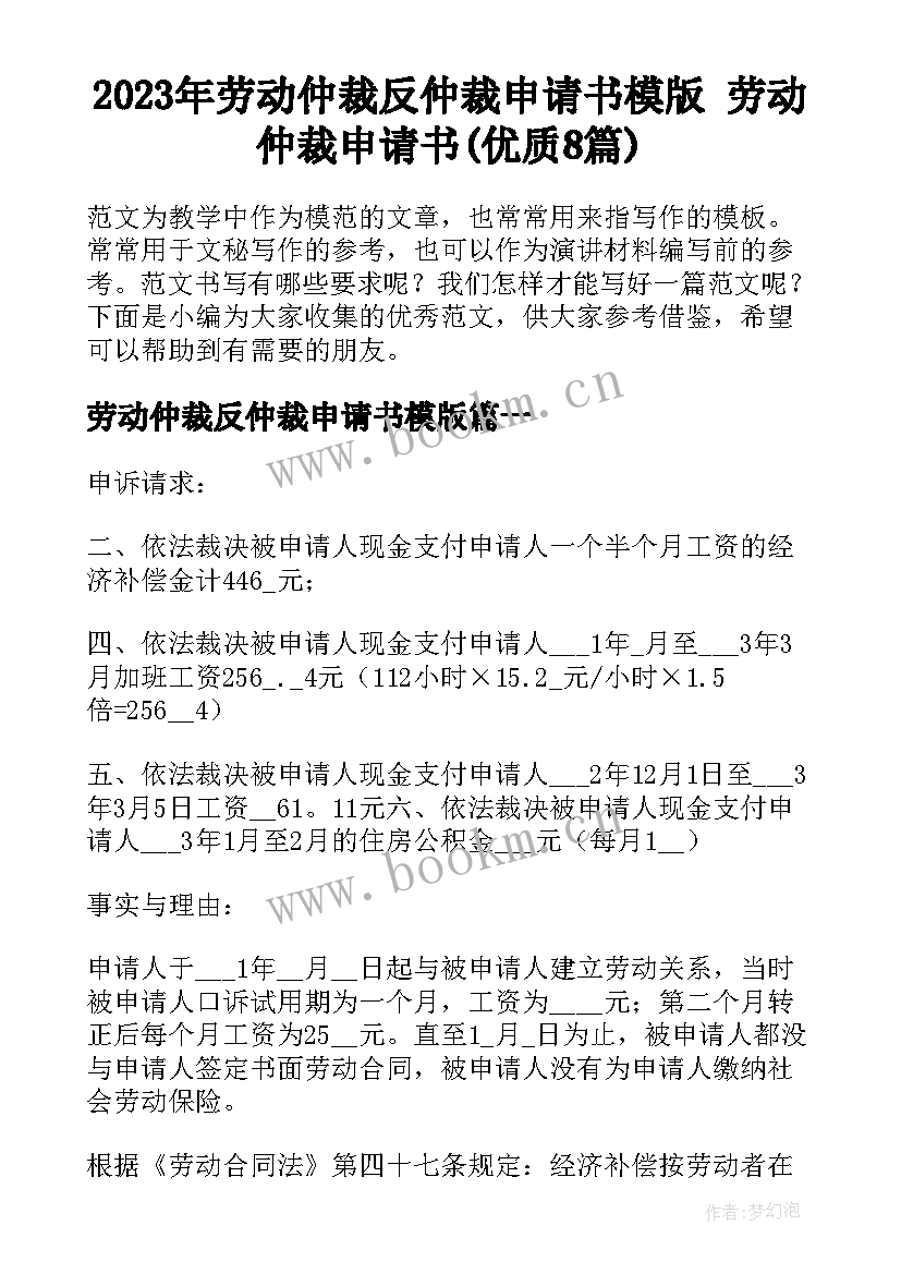 2023年劳动仲裁反仲裁申请书模版 劳动仲裁申请书(优质8篇)