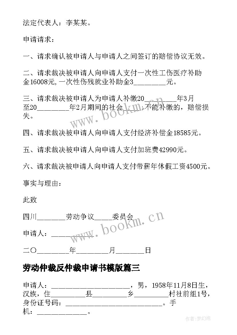 2023年劳动仲裁反仲裁申请书模版 劳动仲裁申请书(优质8篇)