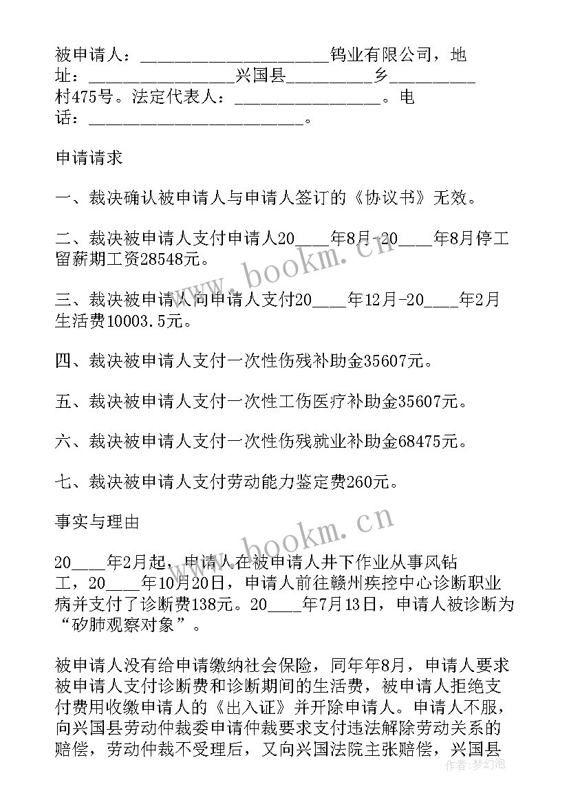 2023年劳动仲裁反仲裁申请书模版 劳动仲裁申请书(优质8篇)