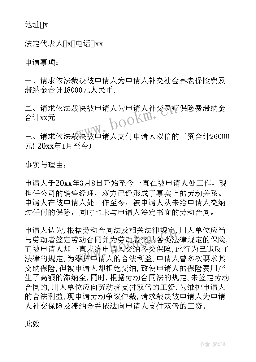 2023年劳动仲裁反仲裁申请书模版 劳动仲裁申请书(优质8篇)