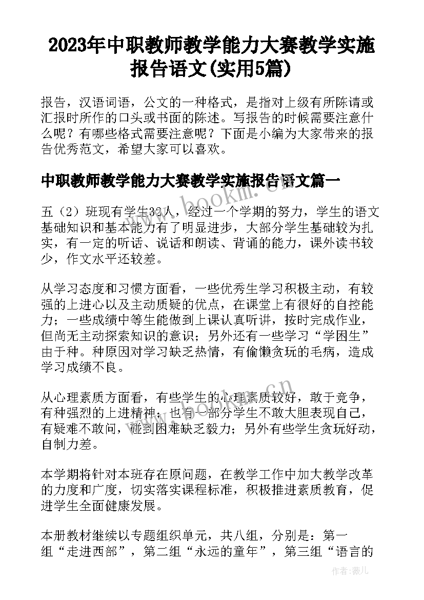 2023年中职教师教学能力大赛教学实施报告语文(实用5篇)