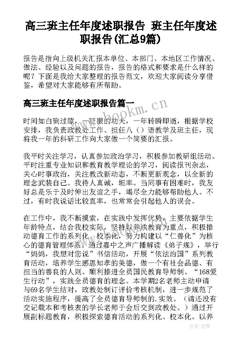 高三班主任年度述职报告 班主任年度述职报告(汇总9篇)