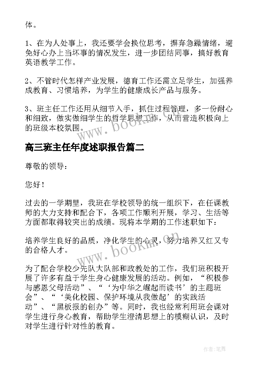 高三班主任年度述职报告 班主任年度述职报告(汇总9篇)