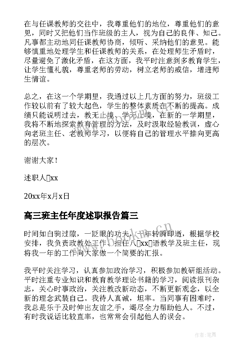 高三班主任年度述职报告 班主任年度述职报告(汇总9篇)