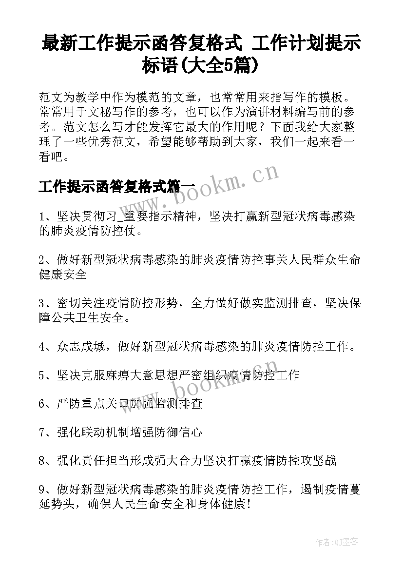 最新工作提示函答复格式 工作计划提示标语(大全5篇)