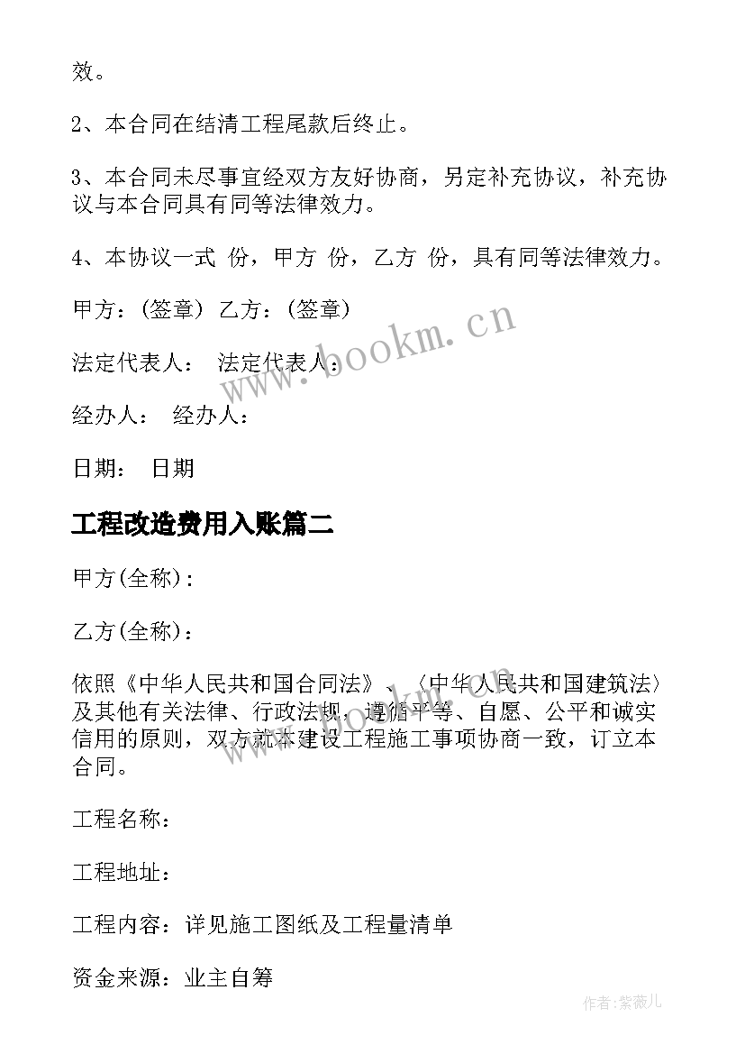 2023年工程改造费用入账 工程改造合同(模板5篇)