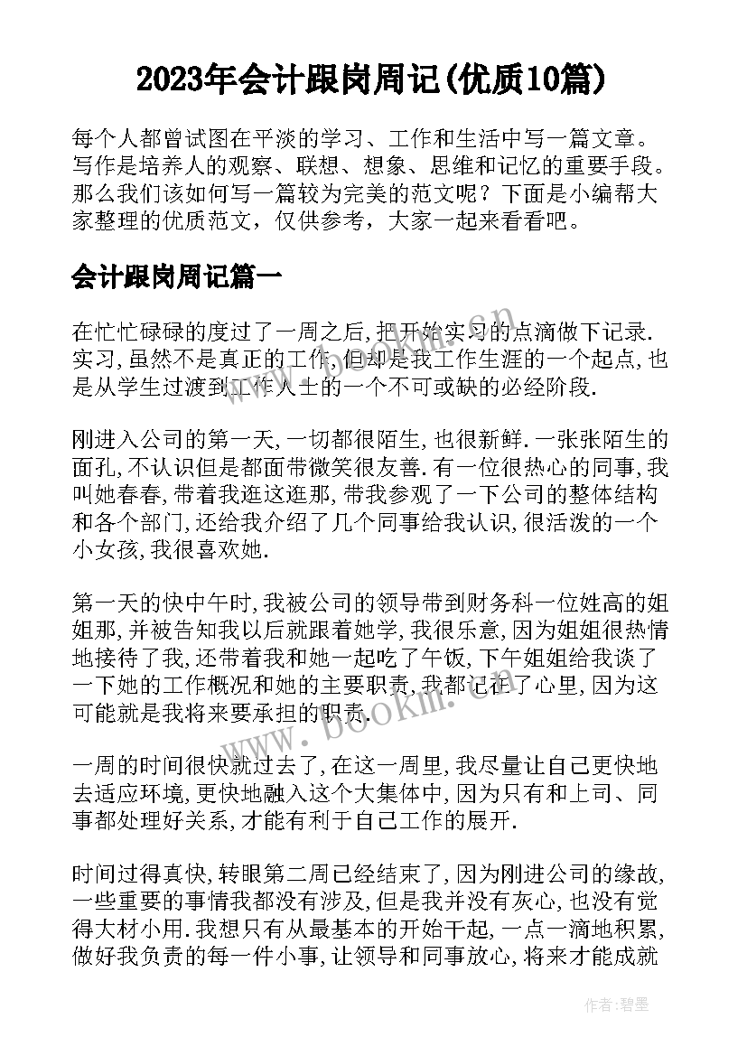 2023年会计跟岗周记(优质10篇)