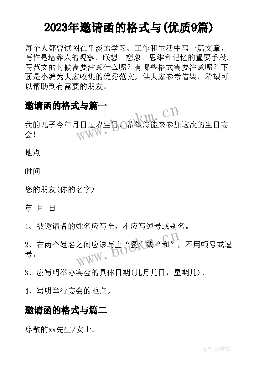 2023年邀请函的格式与(优质9篇)