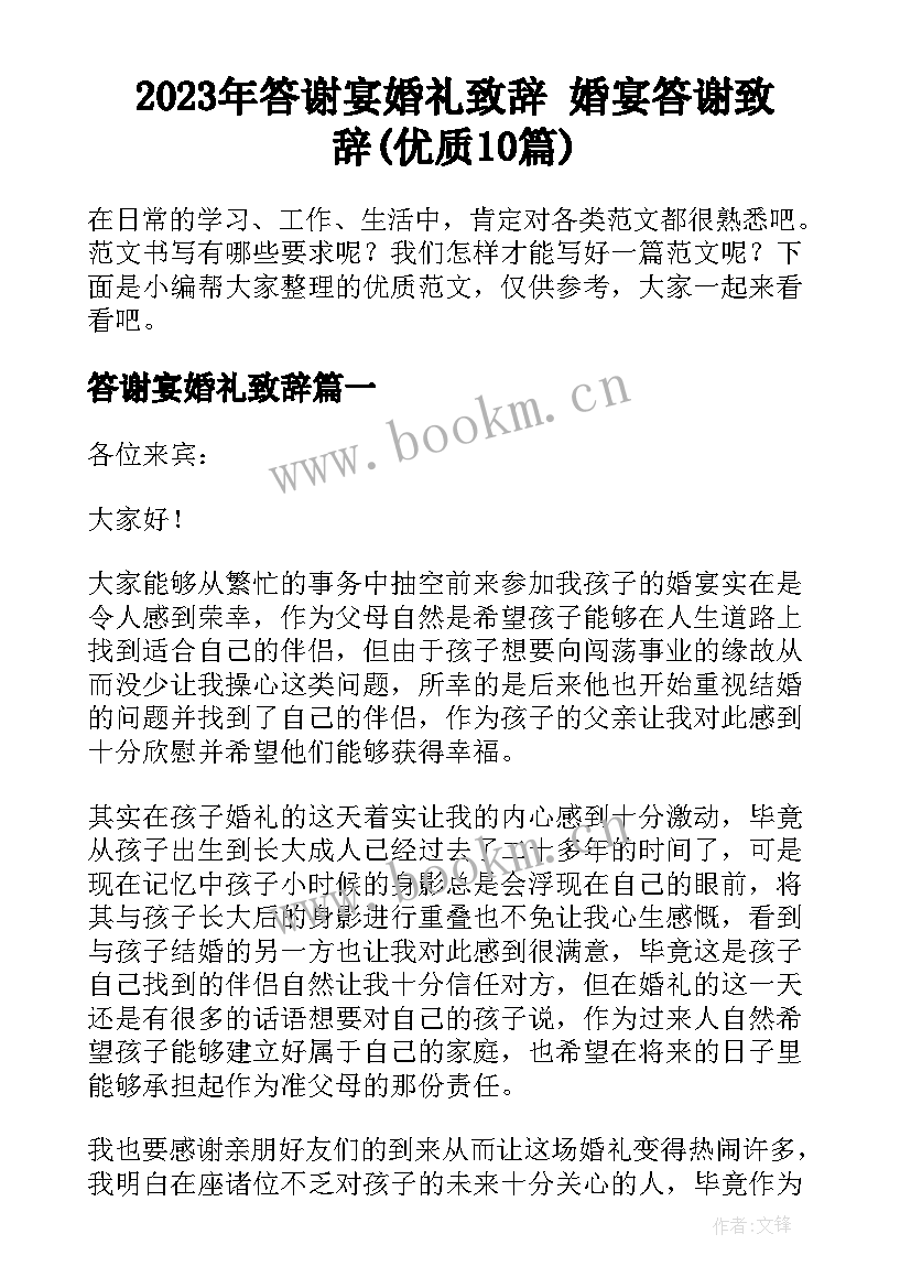 2023年答谢宴婚礼致辞 婚宴答谢致辞(优质10篇)