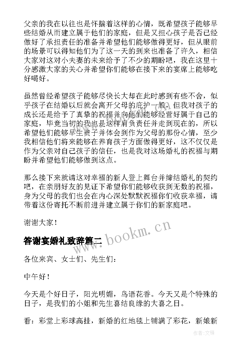 2023年答谢宴婚礼致辞 婚宴答谢致辞(优质10篇)