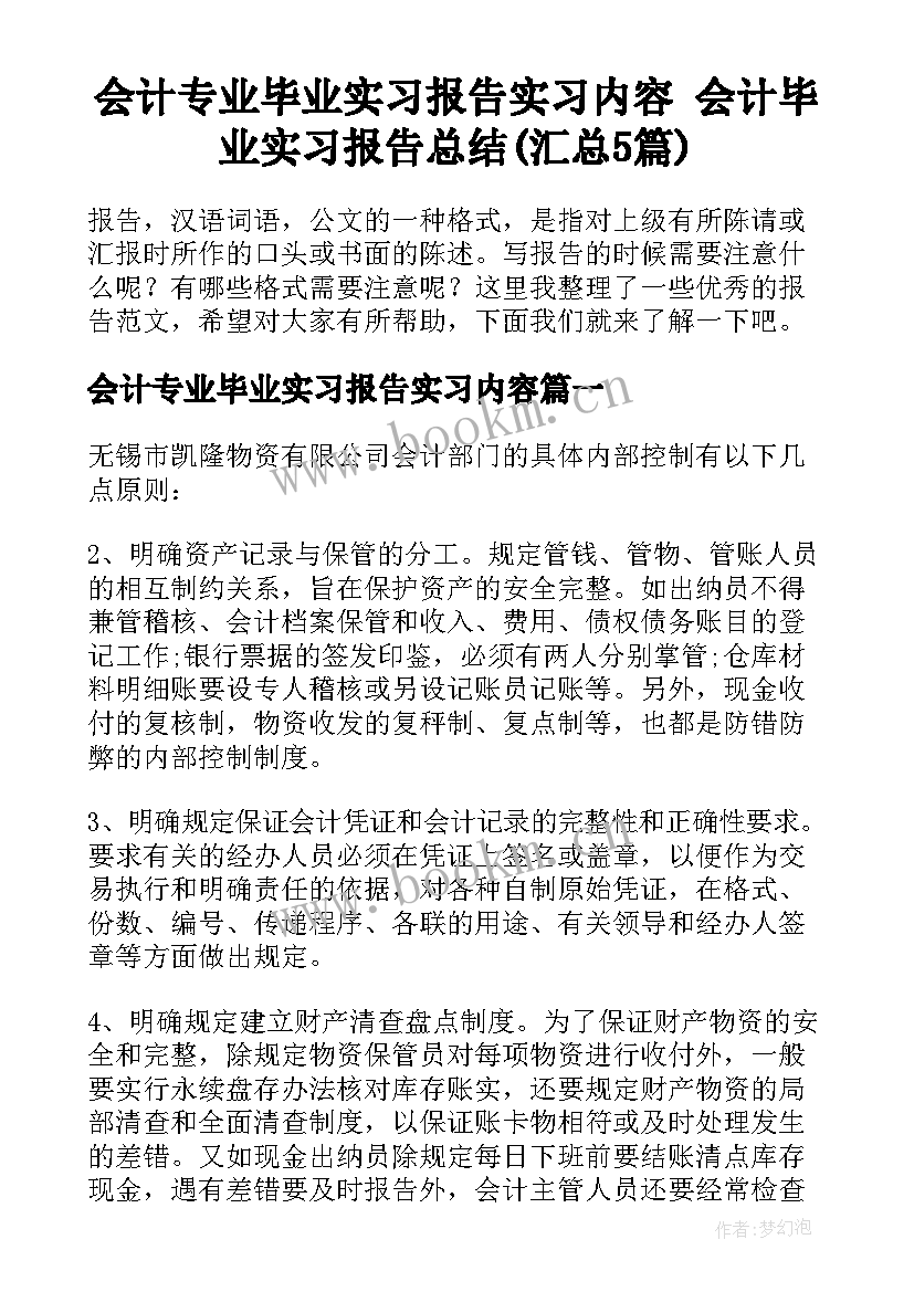 会计专业毕业实习报告实习内容 会计毕业实习报告总结(汇总5篇)