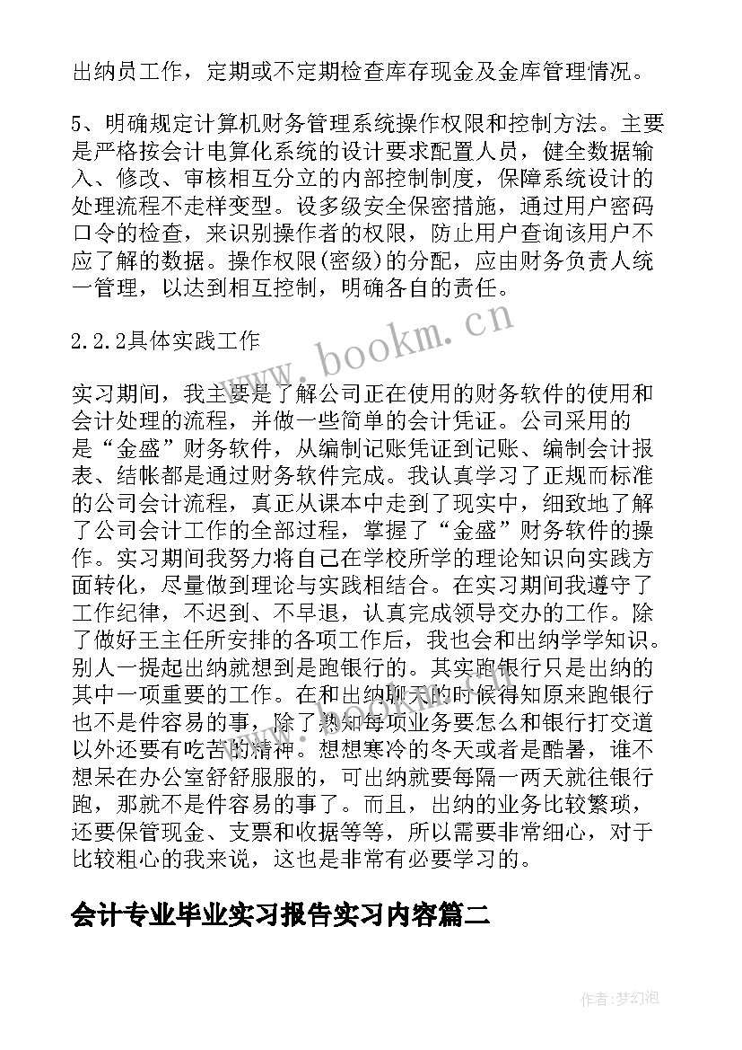 会计专业毕业实习报告实习内容 会计毕业实习报告总结(汇总5篇)