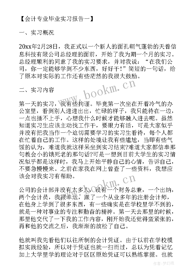 会计专业毕业实习报告实习内容 会计毕业实习报告总结(汇总5篇)