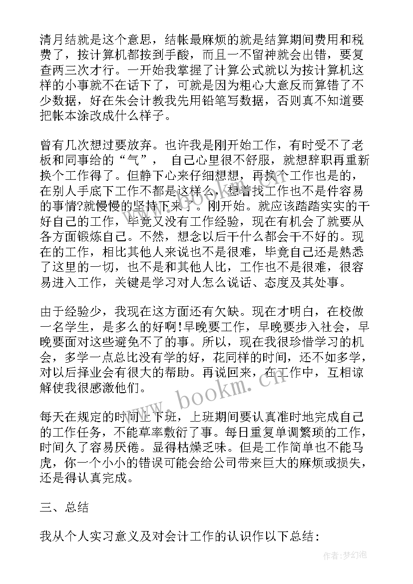 会计专业毕业实习报告实习内容 会计毕业实习报告总结(汇总5篇)