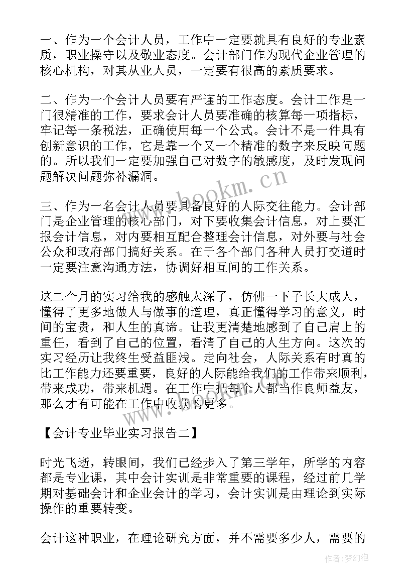 会计专业毕业实习报告实习内容 会计毕业实习报告总结(汇总5篇)