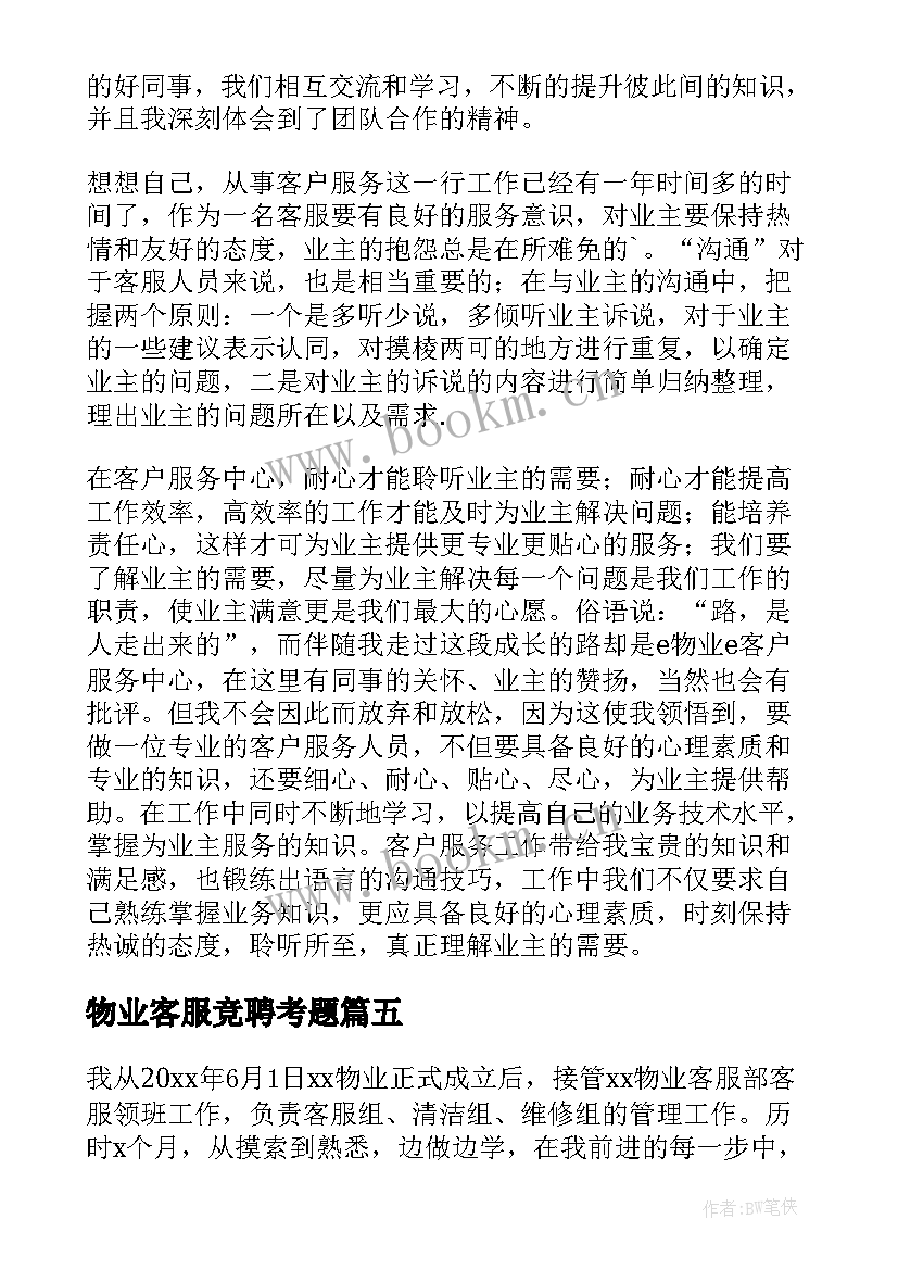 物业客服竞聘考题 物业客服人员年度总结(精选10篇)