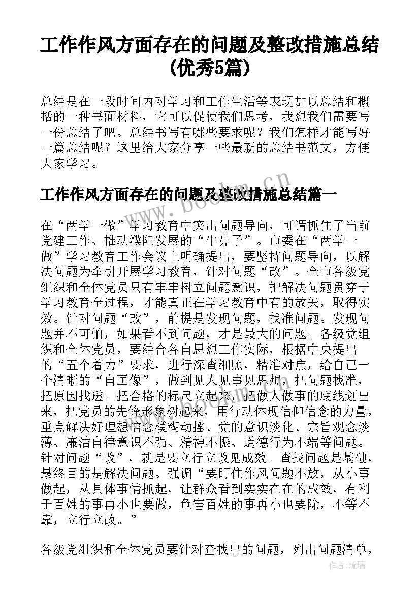 工作作风方面存在的问题及整改措施总结(优秀5篇)