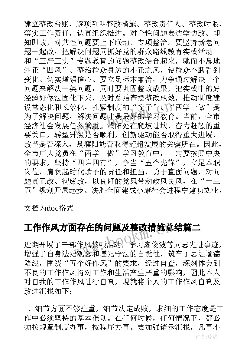 工作作风方面存在的问题及整改措施总结(优秀5篇)