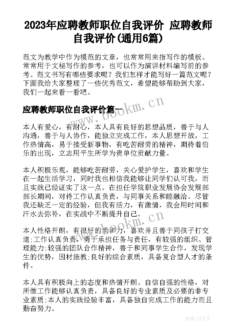 2023年应聘教师职位自我评价 应聘教师自我评价(通用6篇)