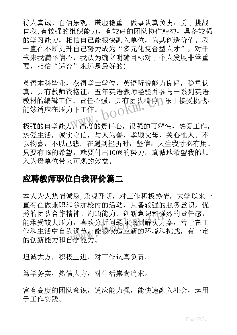 2023年应聘教师职位自我评价 应聘教师自我评价(通用6篇)