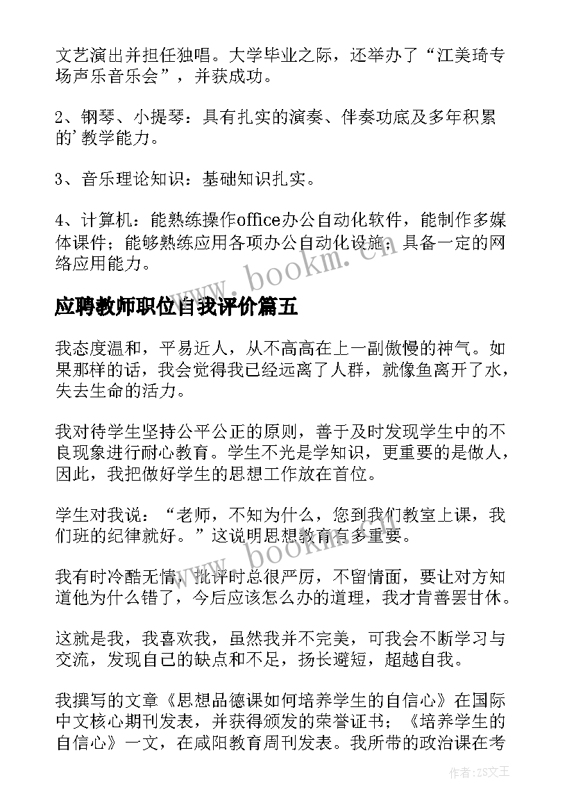 2023年应聘教师职位自我评价 应聘教师自我评价(通用6篇)