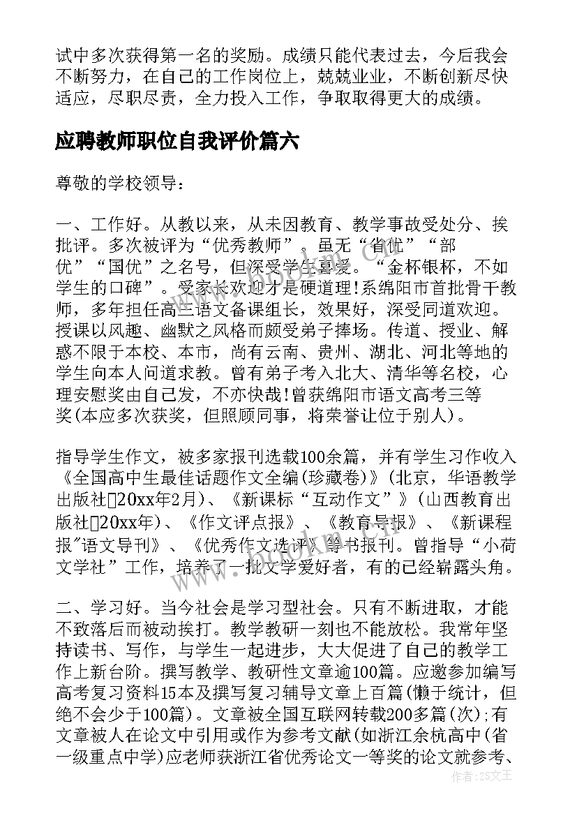 2023年应聘教师职位自我评价 应聘教师自我评价(通用6篇)