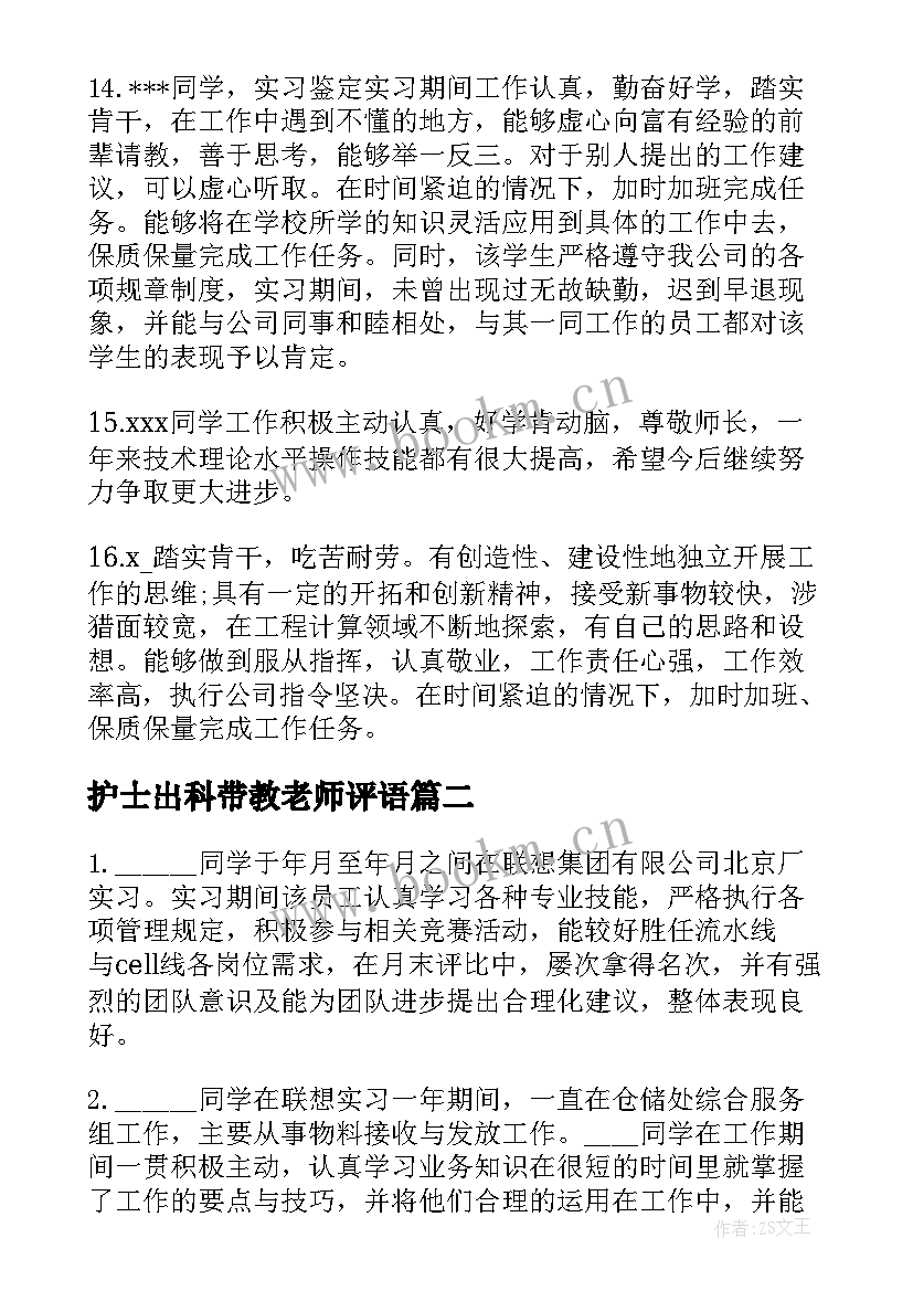 护士出科带教老师评语(模板8篇)