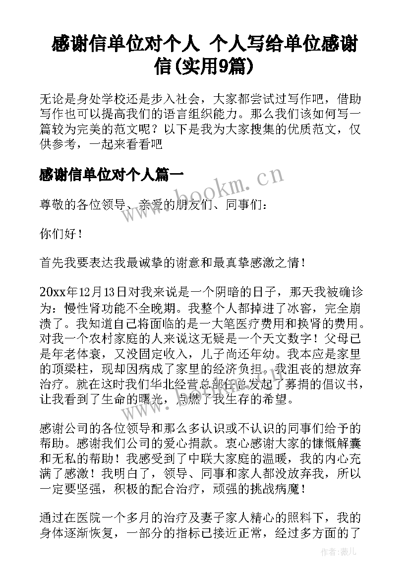 感谢信单位对个人 个人写给单位感谢信(实用9篇)