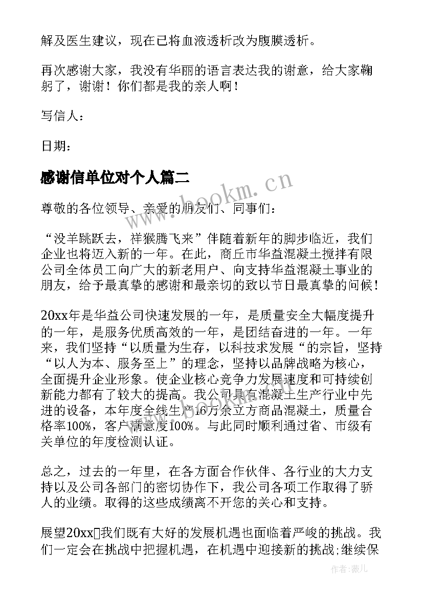 感谢信单位对个人 个人写给单位感谢信(实用9篇)