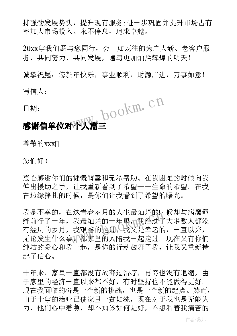 感谢信单位对个人 个人写给单位感谢信(实用9篇)